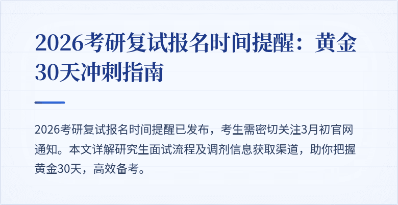 2026考研复试报名时间提醒：黄金30天冲刺指南
