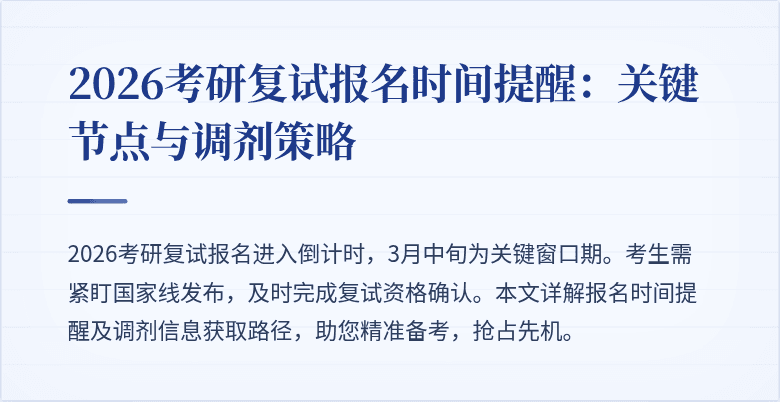 2026考研复试报名时间提醒：关键节点与调剂策略