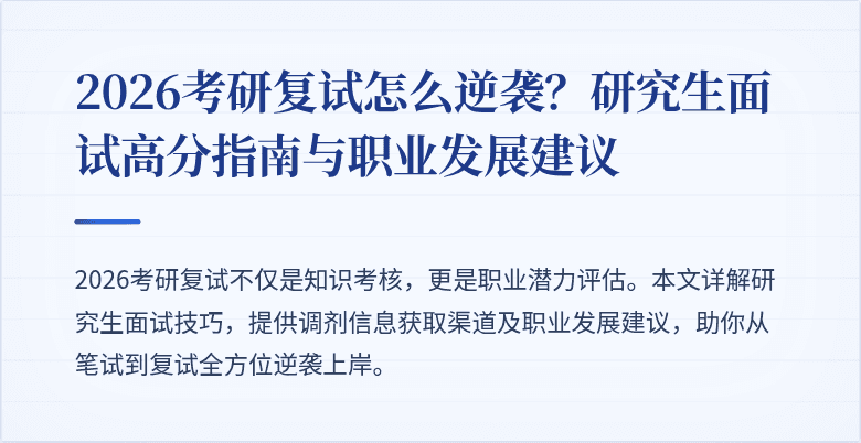 2026考研复试怎么逆袭？研究生面试高分指南与职业发展建议