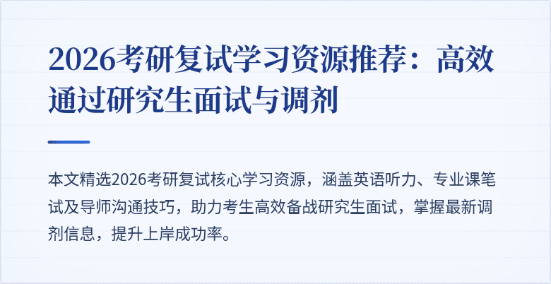 2026考研复试学习资源推荐：高效通过研究生面试与调剂