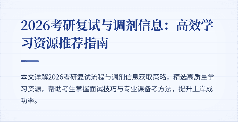 2026考研复试与调剂信息：高效学习资源推荐指南