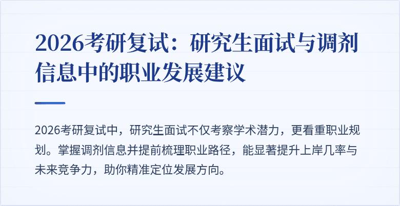2026考研复试：研究生面试与调剂信息中的职业发展建议