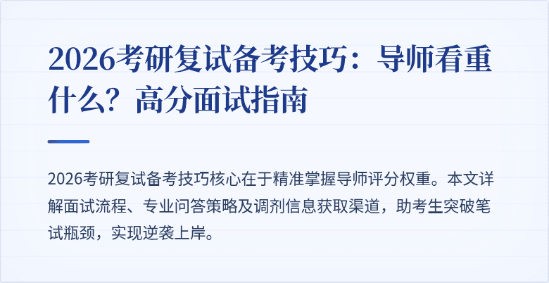 2026考研复试备考技巧：导师看重什么？高分面试指南