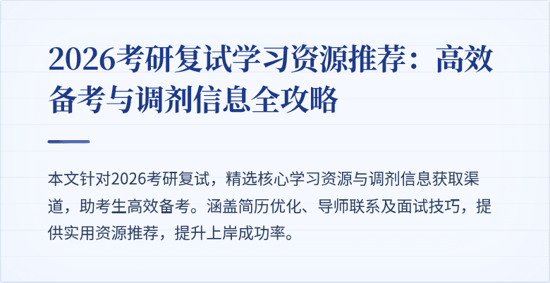 2026考研复试学习资源推荐：高效备考与调剂信息全攻略