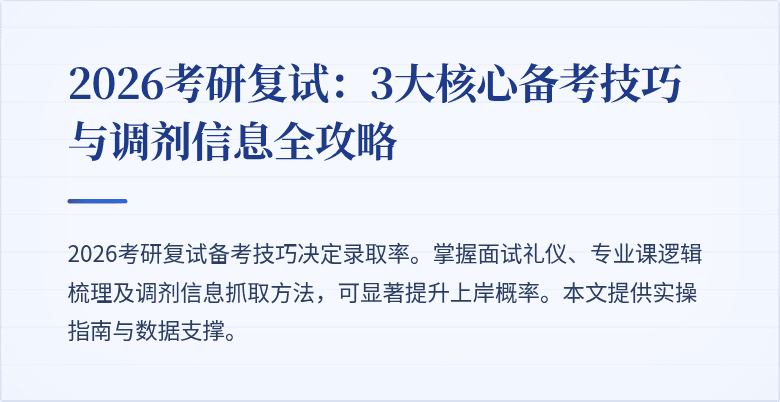 2026考研复试：3大核心备考技巧与调剂信息全攻略