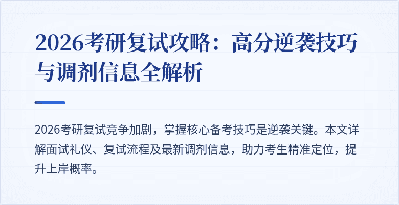 2026考研复试攻略：高分逆袭技巧与调剂信息全解析