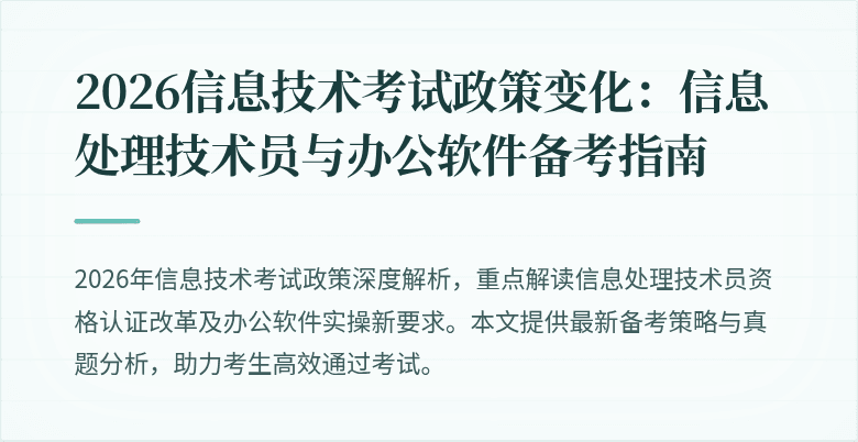 2026信息技术考试政策变化:信息处理技术员与办公软件备考指南