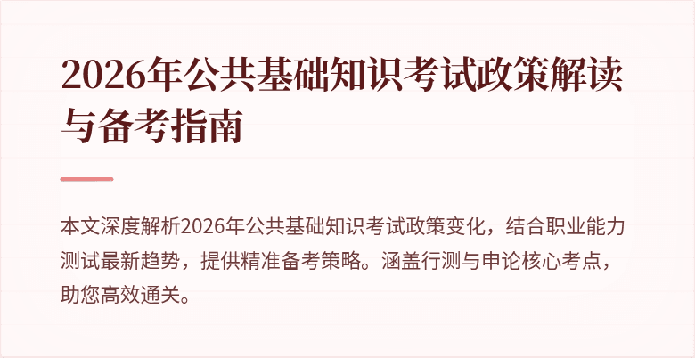 2026年公共基础知识考试政策解读与备考指南