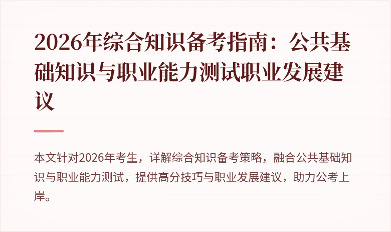 2026年综合知识备考指南：公共基础知识与职业能力测试职业发展建议