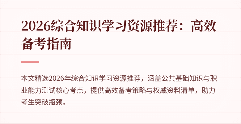 2026综合知识学习资源推荐:高效备考指南