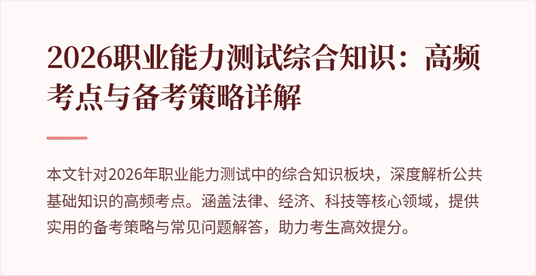 2026职业能力测试综合知识:高频考点与备考策略详解