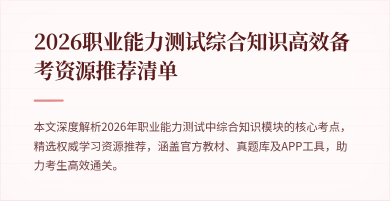 2026职业能力测试综合知识高效备考资源推荐清单