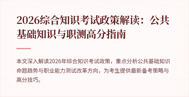 2026综合知识考试政策解读：公共基础知识与职测高分指南