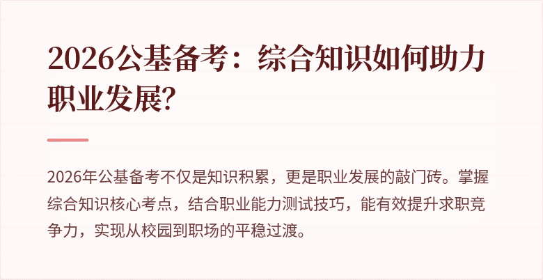 2026公基备考:综合知识如何助力职业发展?