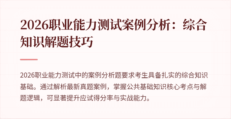 2026职业能力测试案例分析:综合知识解题技巧