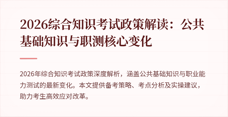 2026综合知识考试政策解读：公共基础知识与职测核心变化