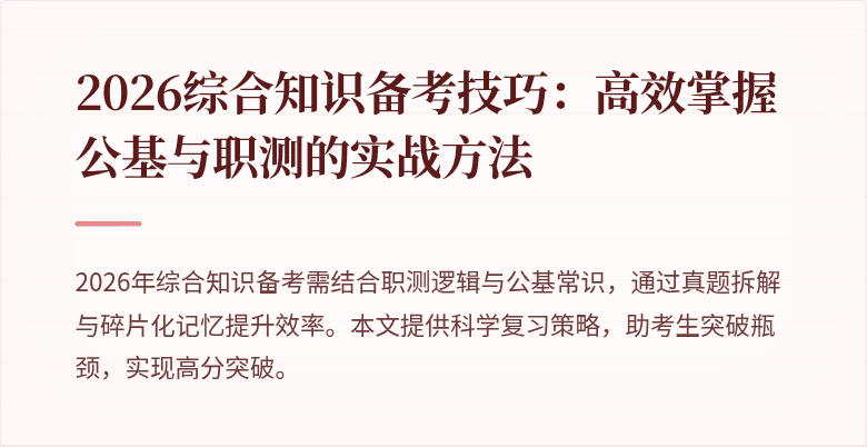 2026综合知识备考技巧:高效掌握公基与职测的实战方法