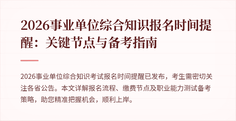 2026事业单位综合知识报名时间提醒：关键节点与备考指南