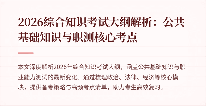 2026综合知识考试大纲解析：公共基础知识与职测核心考点