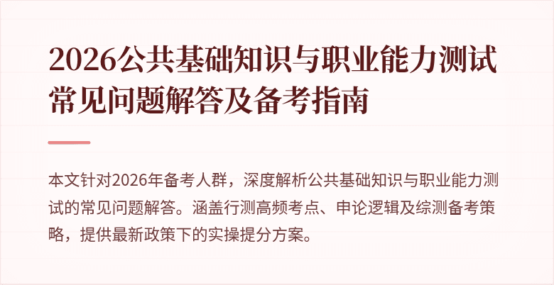 2026公共基础知识与职业能力测试常见问题解答及备考指南