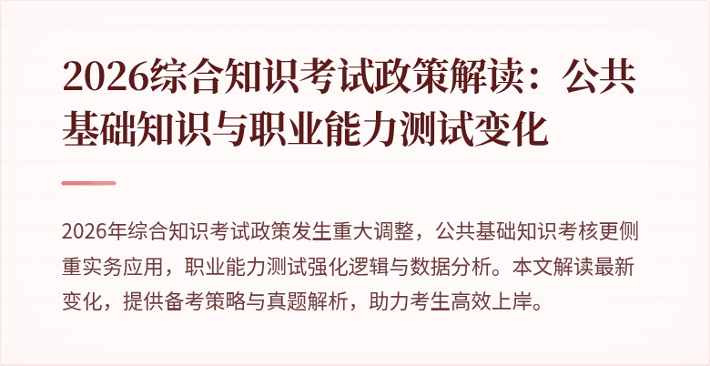 2026综合知识考试政策解读：公共基础知识与职业能力测试变化