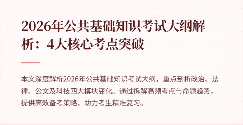 2026年公共基础知识考试大纲解析：4大核心考点突破