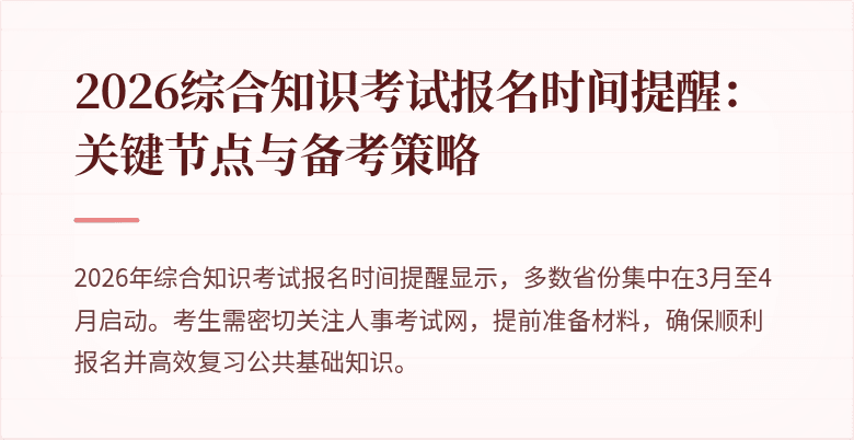 2026综合知识考试报名时间提醒：关键节点与备考策略