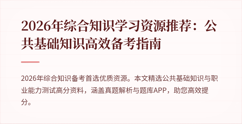 2026年综合知识学习资源推荐:公共基础知识高效备考指南