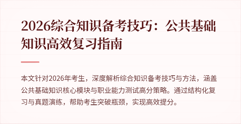 2026综合知识备考技巧：公共基础知识高效复习指南