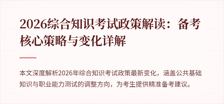 2026综合知识考试政策解读：备考核心策略与变化详解