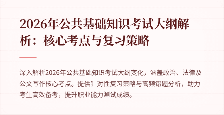 2026年公共基础知识考试大纲解析:核心考点与复习策略