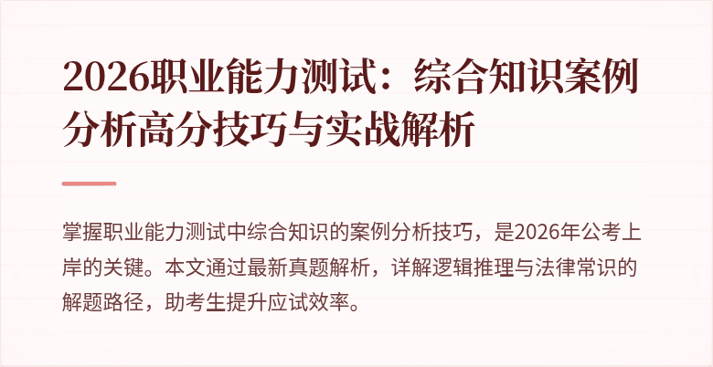 2026职业能力测试：综合知识案例分析高分技巧与实战解析