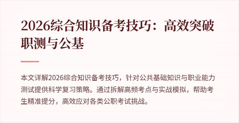 2026综合知识备考技巧：高效突破职测与公基