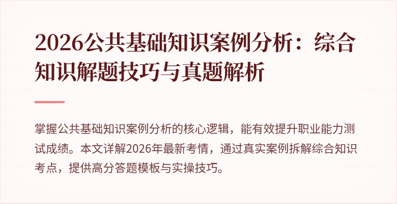 2026公共基础知识案例分析:综合知识解题技巧与真题解析