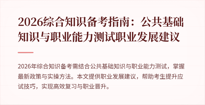 2026综合知识备考指南：公共基础知识与职业能力测试职业发展建议