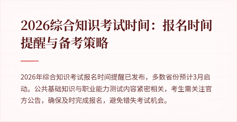 2026综合知识考试时间:报名时间提醒与备考策略
