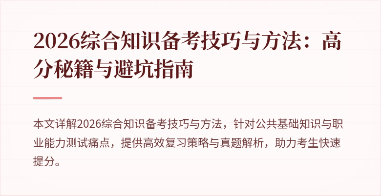 2026综合知识备考技巧与方法:高分秘籍与避坑指南
