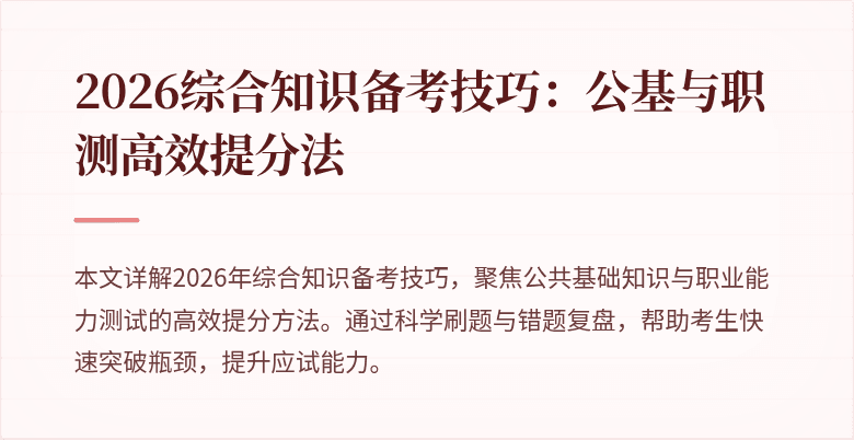 2026综合知识备考技巧:公基与职测高效提分法