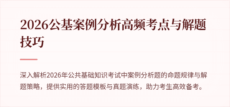 2026公基案例分析高频考点与解题技巧