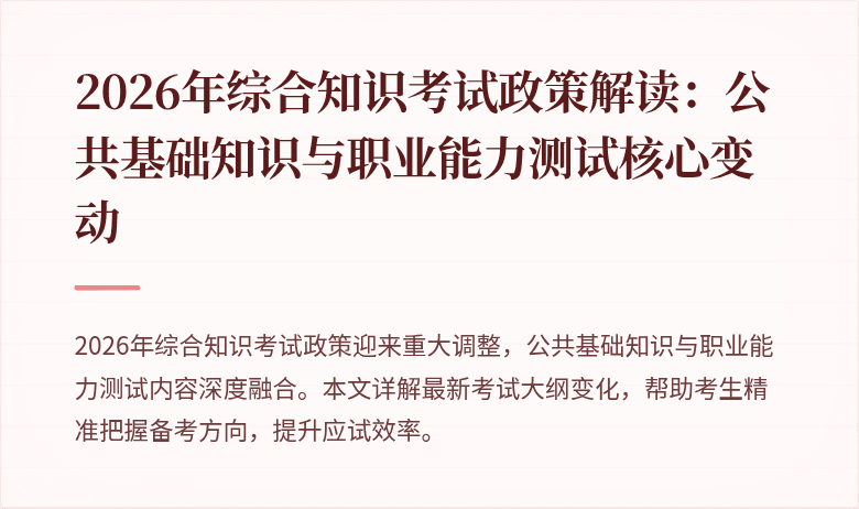 2026年综合知识考试政策解读:公共基础知识与职业能力测试核心变动