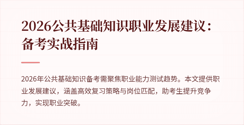 2026公共基础知识职业发展建议：备考实战指南