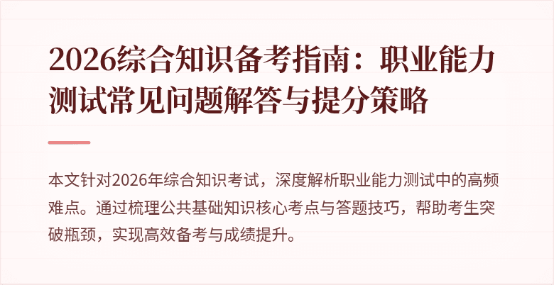 2026综合知识备考指南:职业能力测试常见问题解答与提分策略