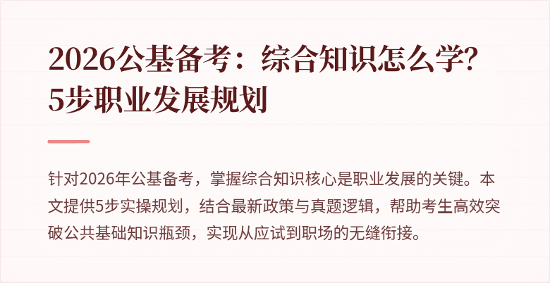 2026公基备考：综合知识怎么学？5步职业发展规划