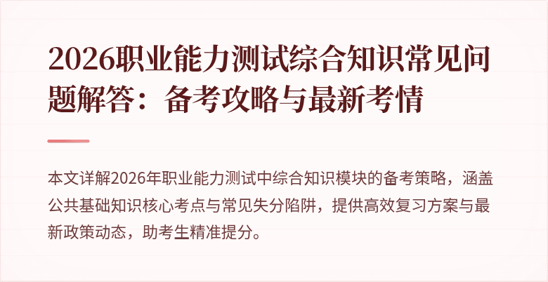 2026职业能力测试综合知识常见问题解答:备考攻略与最新考情