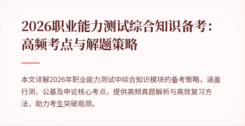2026职业能力测试综合知识备考:高频考点与解题策略