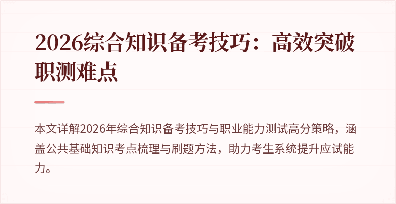 2026综合知识备考技巧：高效突破职测难点