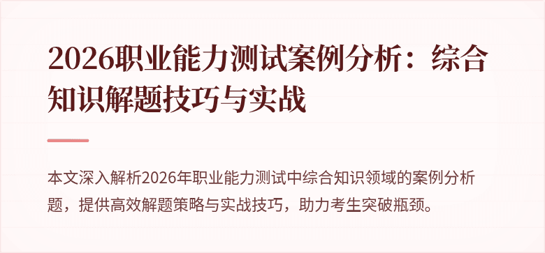 2026职业能力测试案例分析:综合知识解题技巧与实战