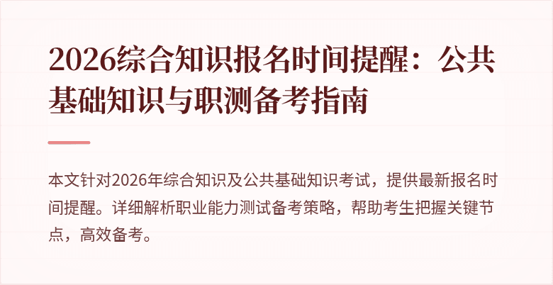2026综合知识报名时间提醒：公共基础知识与职测备考指南
