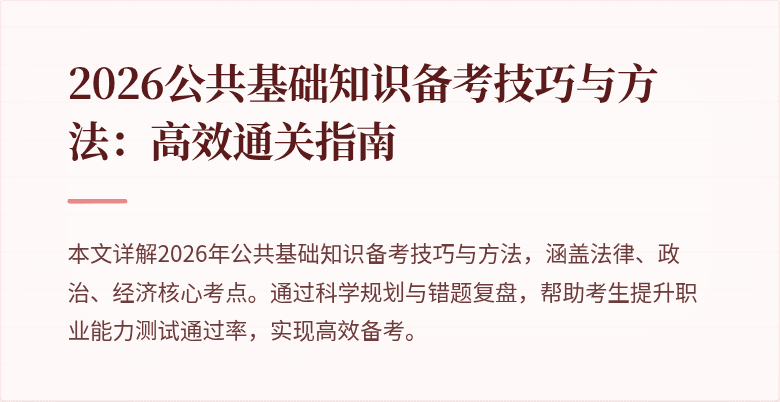 2026公共基础知识备考技巧与方法：高效通关指南