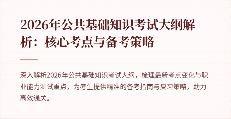 2026年公共基础知识考试大纲解析：核心考点与备考策略